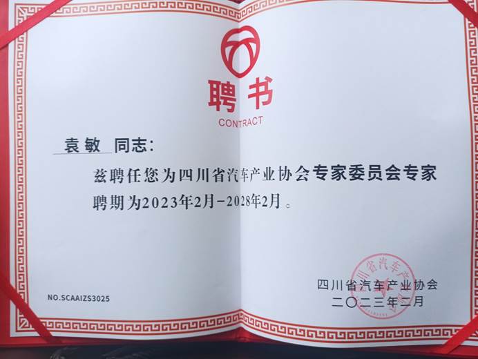 说明: C:\Users\YuanMin\Documents\WeChat Files\wxid_2808038081312\FileStorage\File\2023-02\省汽协聘书.jpg